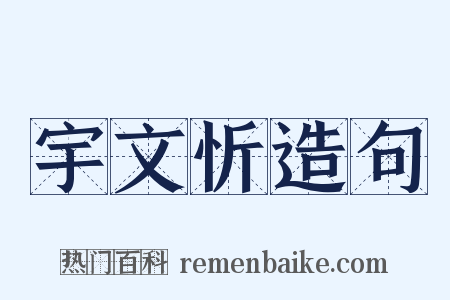 宇文忻造句是什么意思的图片
